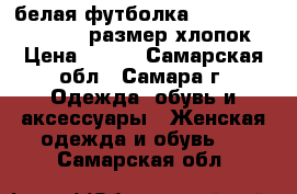 белая футболка three days grace,44 размер,хлопок › Цена ­ 500 - Самарская обл., Самара г. Одежда, обувь и аксессуары » Женская одежда и обувь   . Самарская обл.